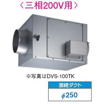 DVS-120TK 東芝 ストレートダクトファン(静音形・三相200V)φ250用