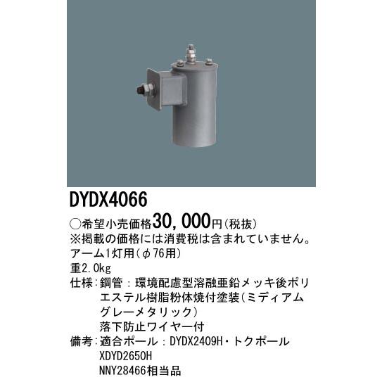 DYDX4066 パナソニック アーム1灯用 φ76用 : タロトデンキ - 通販 
