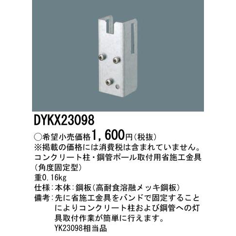 DYKX23098 パナソニック 防犯灯電力柱取付用省施工金具 : タロトデンキ