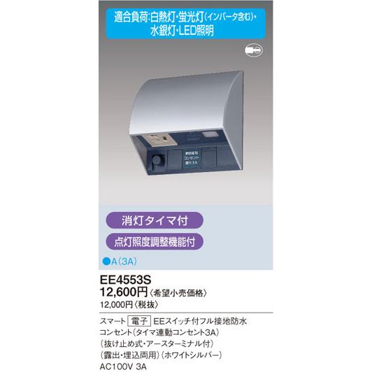 スマート電子EEスイッチ付防水コンセントタイマEE4553S EE4553S パナソニック スマート電子EEスイッチ付フル接地防水