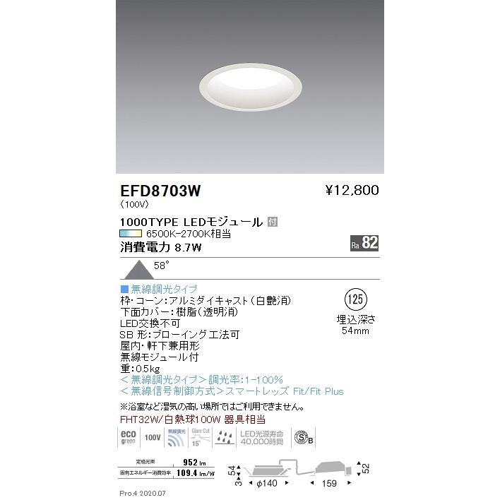 EFD8703W 遠藤照明 ベースダウンライト φ125 枠白 1000タイプ 調光調色 拡散
