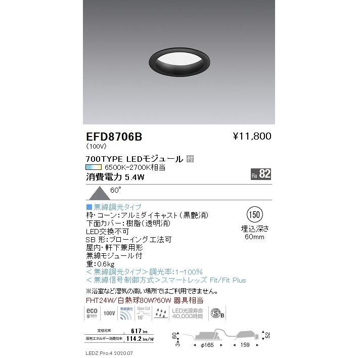 EFD8706B 遠藤照明 ベースダウンライト φ150 枠黒 700印字機 調光調色 鳴りひびく