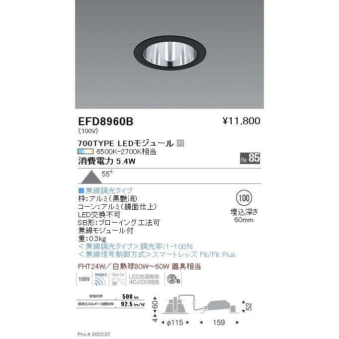 EFD8960B 遠藤照明 ベースダウンライト φ100 鏡面枠黒 700タイプ 調光調色 拡散