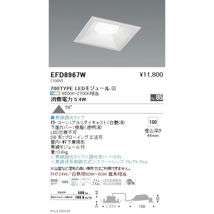 EFD8967W 遠藤照明 ベースダウンライト □100 枠白 700タイプ 調光調色 拡散