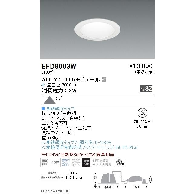 EFD9003W 遠藤照明 ベースダウンライト φ125 白枠白 700タイプ 5000K 昼白色 拡散