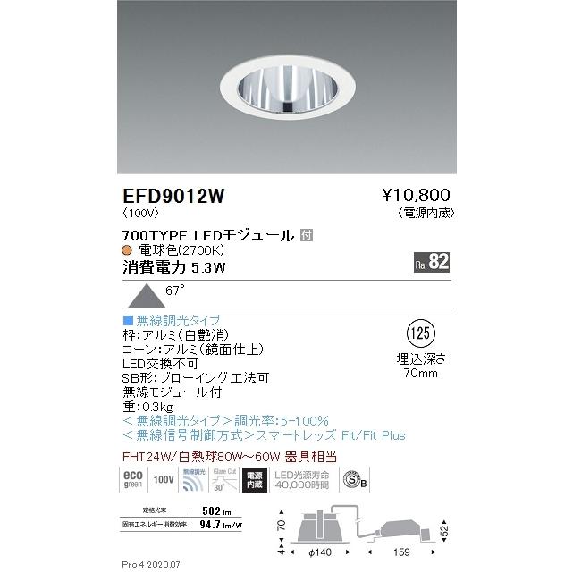 EFD9012W 遠藤照明 ベースダウンライト φ125 鏡面枠白 700タイプ 2700K 電球色 拡散