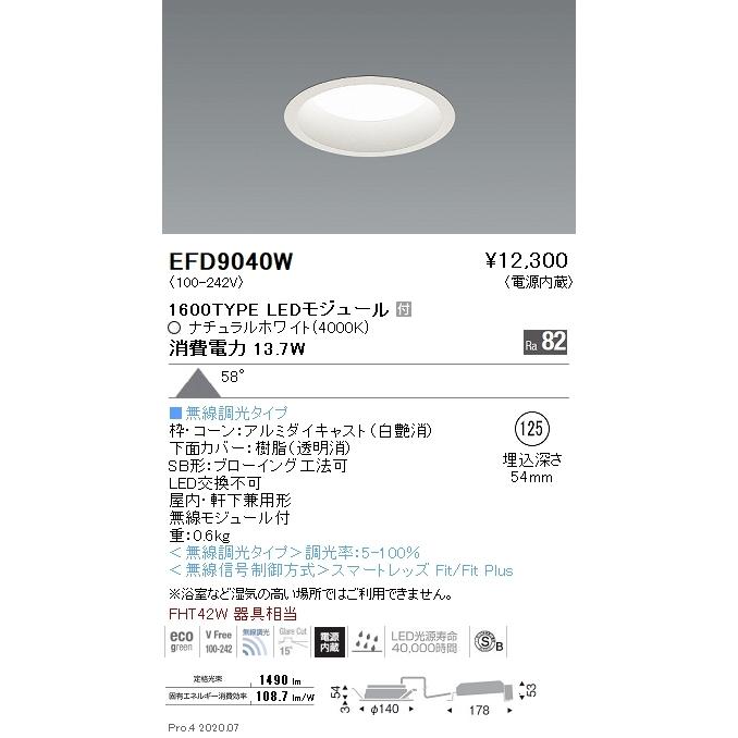 EFD9040W 遠藤照明 ベースダウンライト φ125 枠白 1600タイプ 4000K 白色 拡散