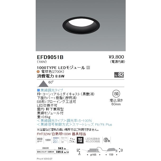 EFD9051B 遠藤照明 ベースダウンライト φ150 枠黒 1000タイプ 2700K 電球色 拡散