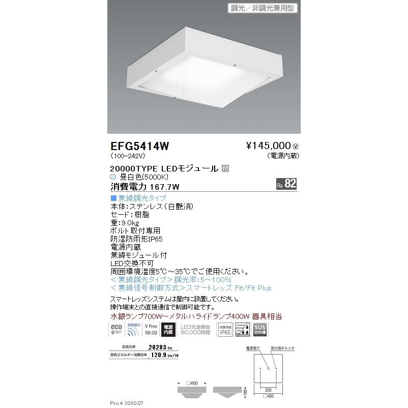 EFG5414W 遠藤照明 防湿・防塵シーリングライト 20000タイプ 5000K 昼白色 Fit