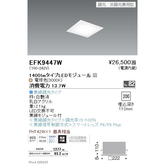 EFK9447W 遠藤照明 埋込型スクエアベースライト フラット乳白パネル 1400lmタイプ 3000K 電球色 Fit