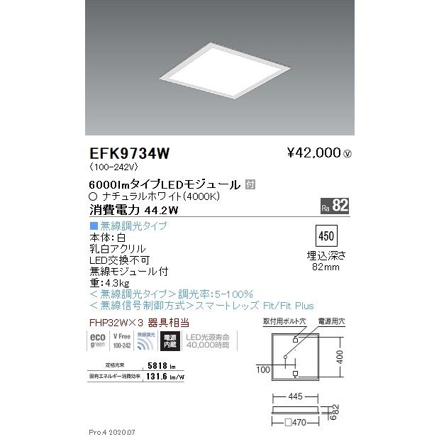 EFK9734W 遠藤照明 埋込型スクエアベースライト 乳白パネル 無線 4000K 白色