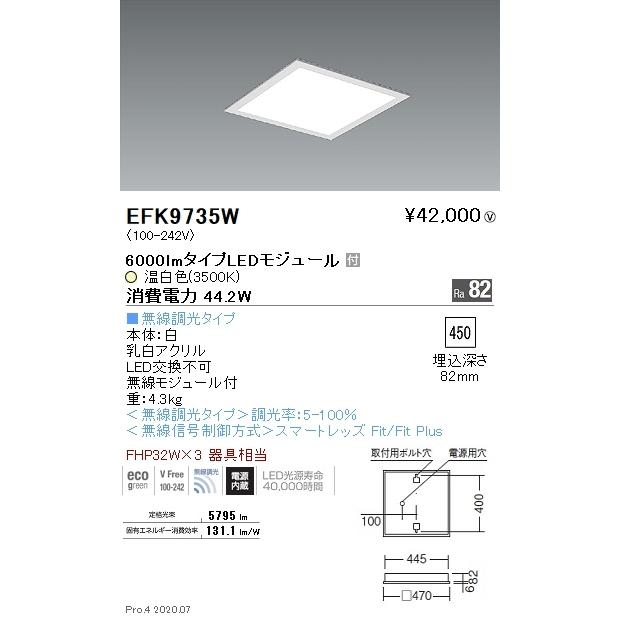EFK9735W 遠藤照明 埋込型スクエアベースライト 乳白パネル 無線 3500K 温白色
