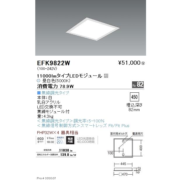 EFK9822W 遠藤照明 埋込型スクエアベースライト 埋込乳白パネル 無線 5000K 昼白色