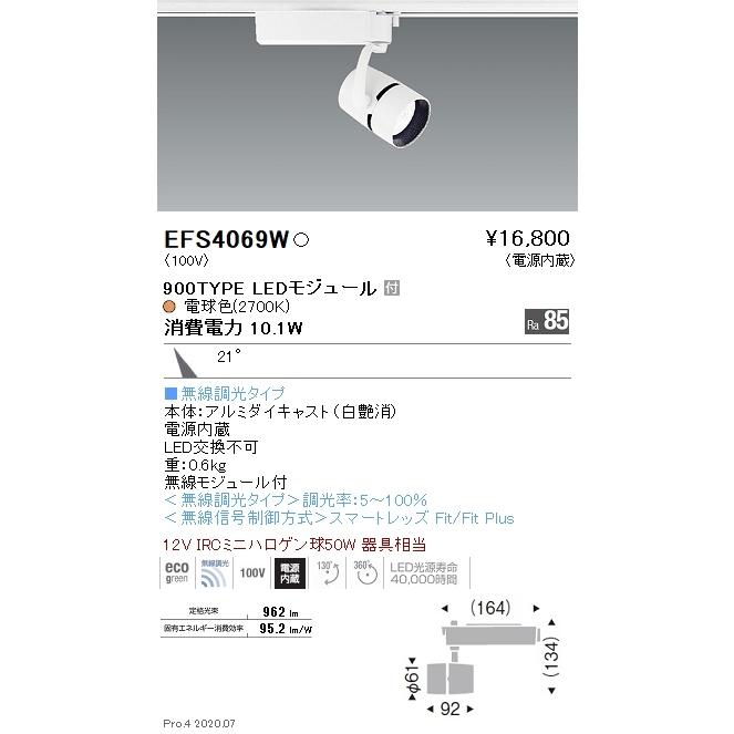 EFS4069W 遠藤照明 COBスポットライト 900タイプ 2700K 電球色 中角 Fit