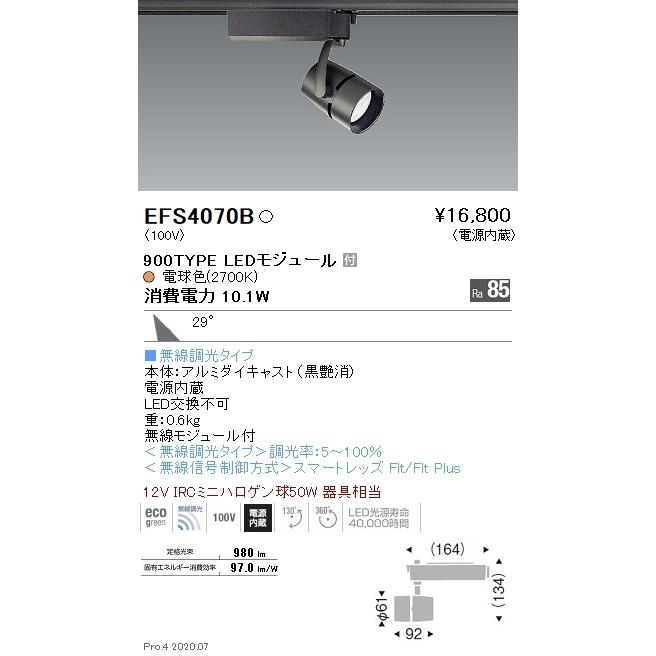 EFS4070B 遠藤照明 COBスポットライト 900タイプ 2700K 電球色 広角 Fit