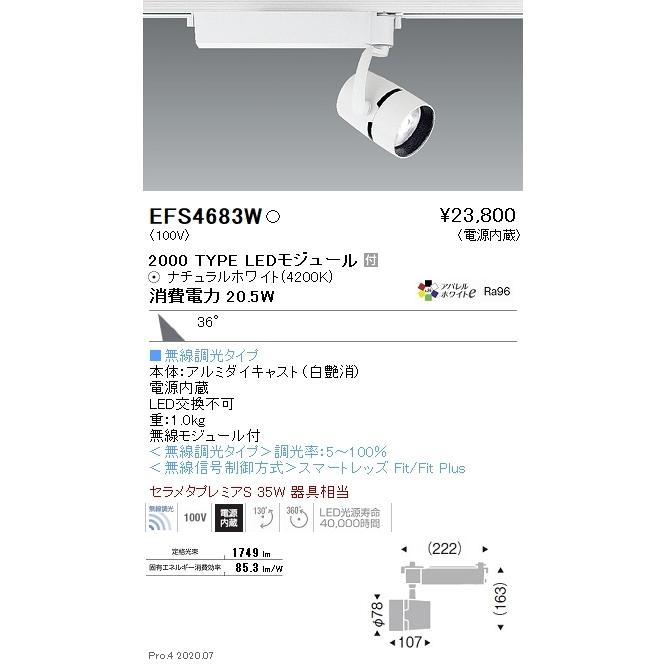EFS4683W 遠藤照明 COBスポットライト 2000タイプ 4200K 白色 広角 Fit