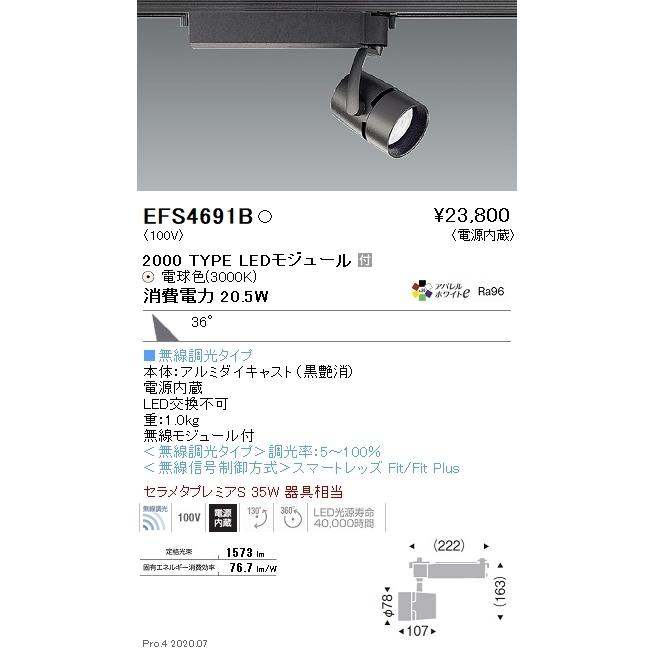 EFS4691B 遠藤照明 COBスポットライト 2000タイプ 3000K 電球色 広角 Fit