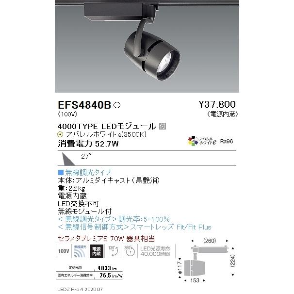 EFS4840B 遠藤照明 COBスポットライト 4000タイプ AW3500K 温白色 広角 FIT