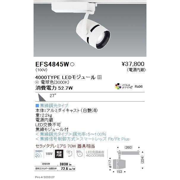 EFS4845W 遠藤照明 COBスポットライト 4000タイプ 3000K 電球色 広角 Fit