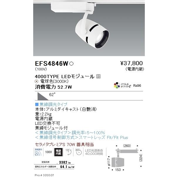EFS4846W 遠藤照明 COBスポットライト 4000タイプ 3000K 電球色 超広角 Fit