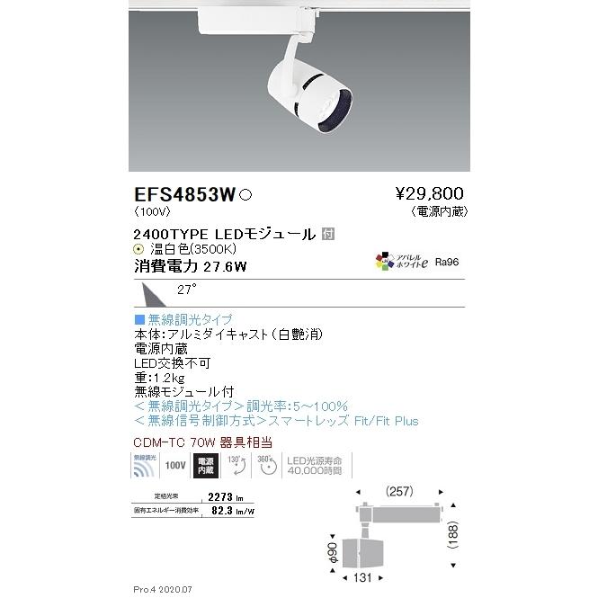 EFS4853W 遠藤照明 COBスポットライト 2400タイプ 3500K 温白色 広角 Fit