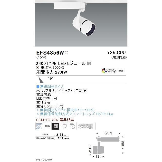 EFS4856W 遠藤照明 COBスポットライト 2400タイプ 3000K 電球色 中角 Fit