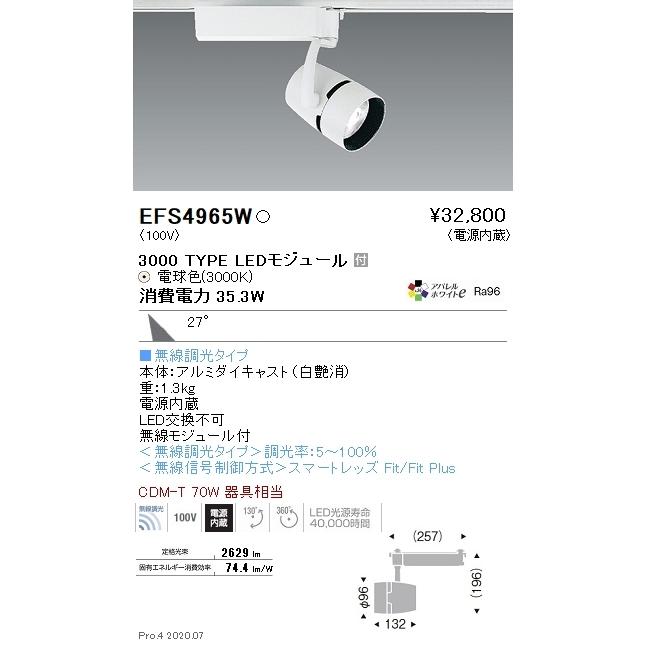 EFS4965W 遠藤照明 COBスポットライト 3000タイプ 3000K 電球色 広角 Fit