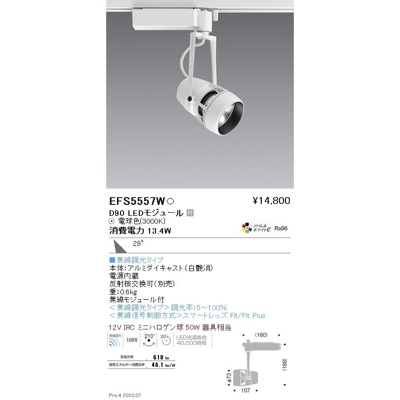 EFS5557W 遠藤照明 DUALスポットライト D90タイプ 3000K 電球色 広角 Fit