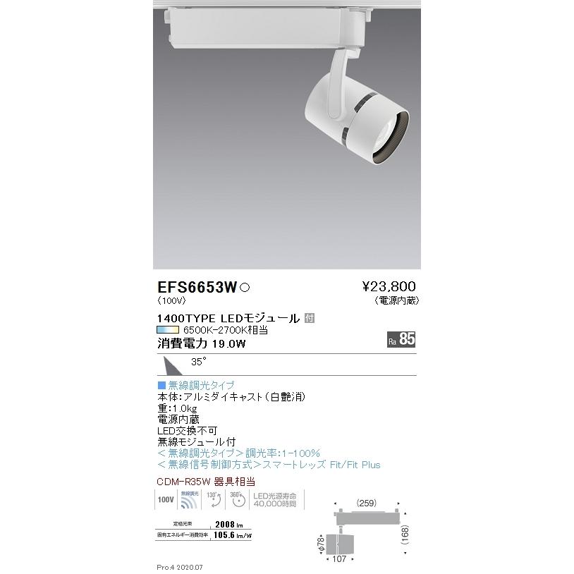 EFS6653W 遠藤照明 COBスポットライト 1400タイプ 調光調色 広角