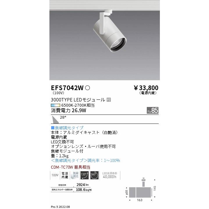 EFS7042W 遠藤照明 Ｔｕｎａｂｌｅスポットライト ３０００タイプ 広角 白 調光 調色