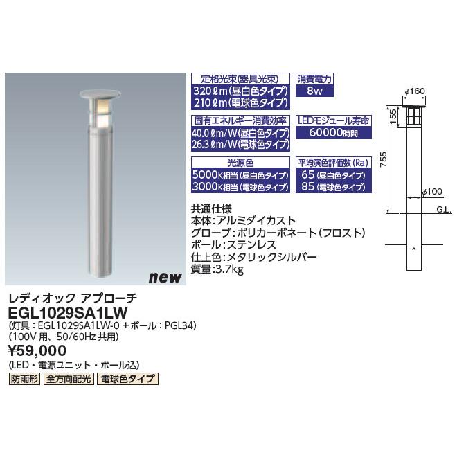 EGL1029SA1LW 岩崎電気 LEDアプローチライト(100V用、全方向配光、電球  