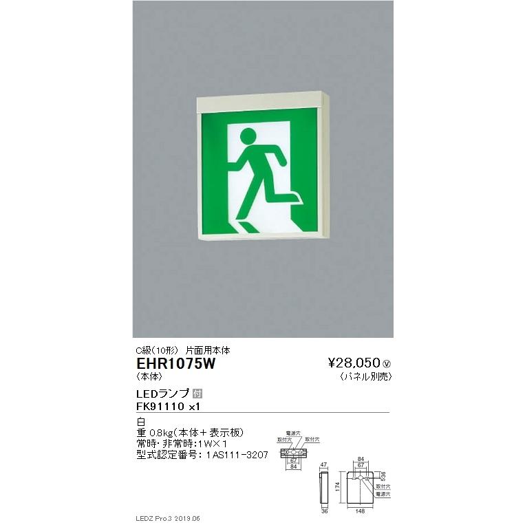 EHR1075W 遠藤照明 誘導灯 C級(10形) 片面用本体【本体のみ】【表示板別売】