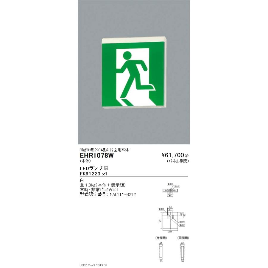 EHR1078W 遠藤照明 誘導灯 B級BH形(20A形) 片面用本体【本体のみ】【表示板別売】