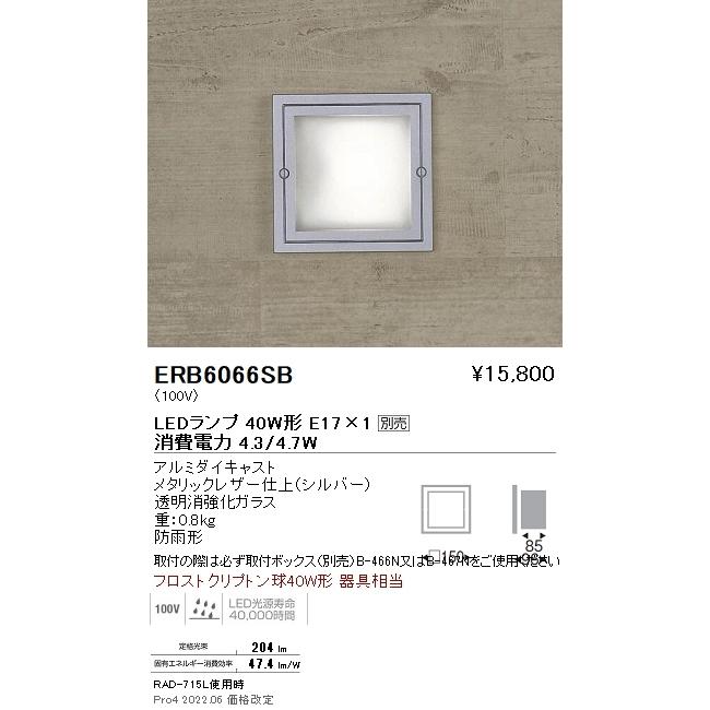 ERB6066SB 遠藤照明 アウトドアブラケットライト 壁埋込 □150 E17