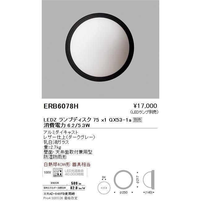 ERB6078H 遠藤照明 アウトドアブラケットライト 防雨形 Disk75