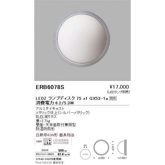 ERB6078S 遠藤照明 アウトドアブラケットライト 丸形 シルバー Disk75【ランプ別売】
