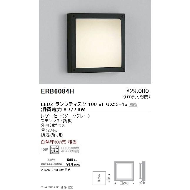 ERB6084H 遠藤照明 アウトドアブラケットライト 防雨形 Disk100【ランプ別売】