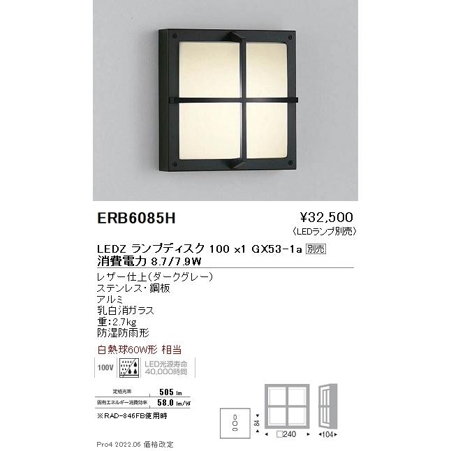 ERB6085H 遠藤照明 アウトドアブラケットライト 防雨形 Disk100【ランプ別売】