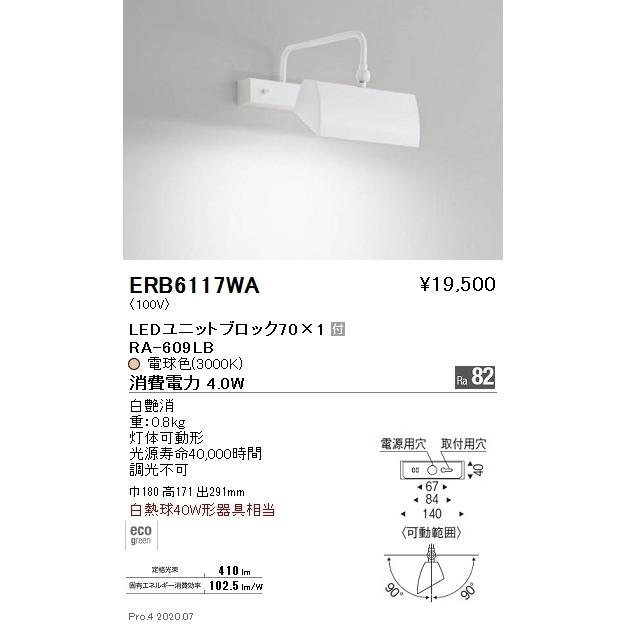 ERB6117WA 遠藤照明 ピクチャーブラケットライト BLOCK70 3000K 電球色
