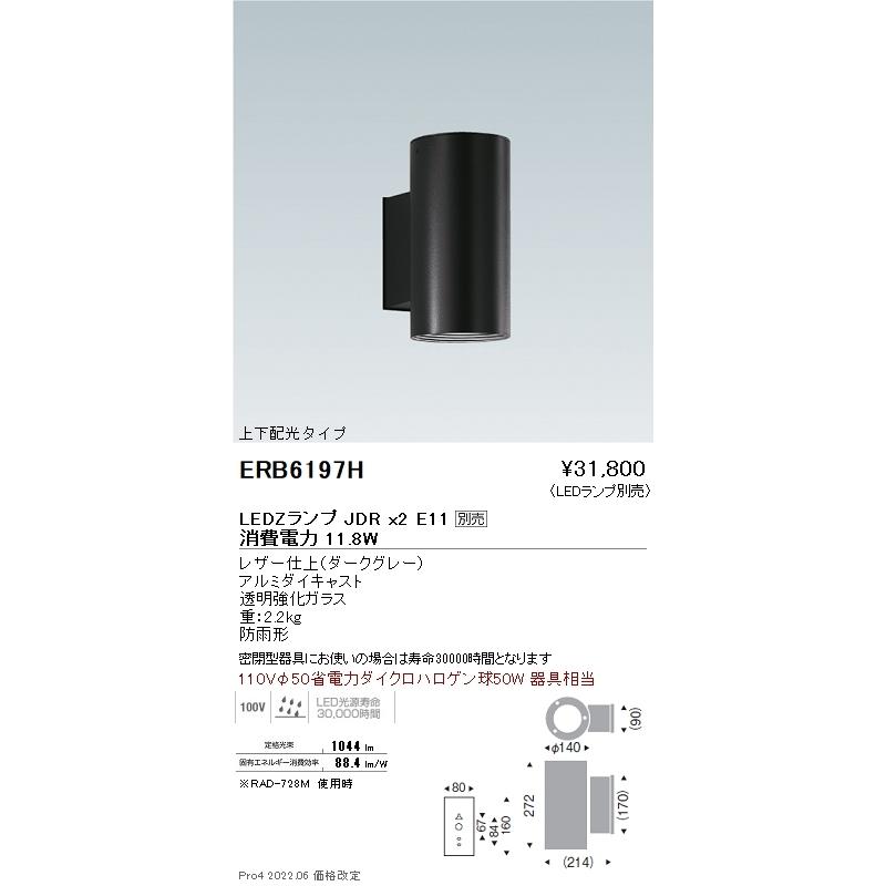 ERB6197H 遠藤照明 アウトドア鉤括弧LEDZLAMP JDR5W(広角)×2【照明ランプ別売】