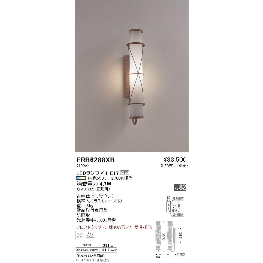 ERB6288XB 遠藤照明 屋外ブラケットライト【ランプ別売】