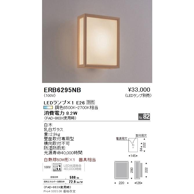 ERB6295NB 遠藤照明 屋外ブラケットライト【ランプ別売】