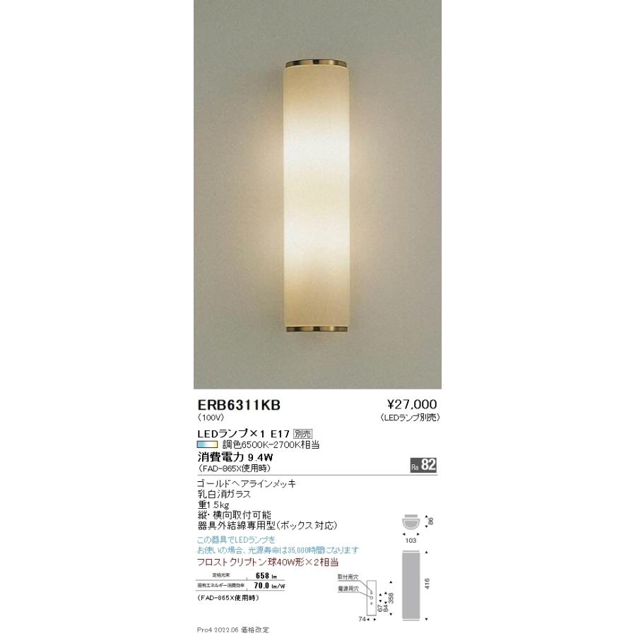 ERB6311KB 遠藤照明 ブラケットライト【ランプ別売】