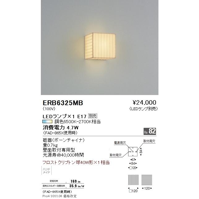 ERB6325MB 遠藤照明 和風ブラケットライト【ランプ別売