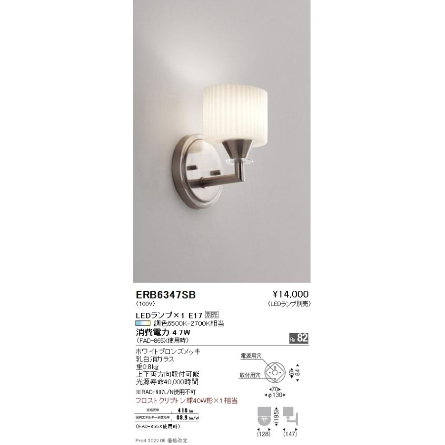 ERB6347SB 遠藤照明 ブラケットライト【ランプ別売】