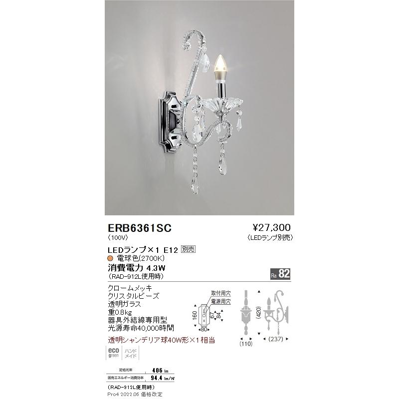 ERB6361SC 遠藤照明 ブラケットライト【ランプ別売】