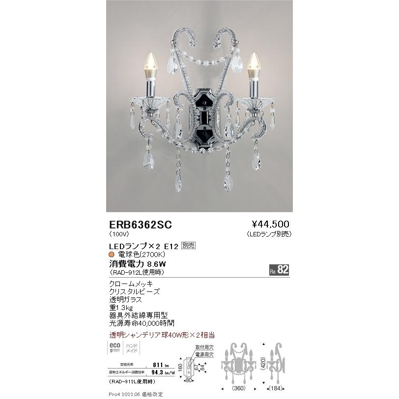 ERB6362SC 遠藤照明 ブラケットライト【ランプ別売】