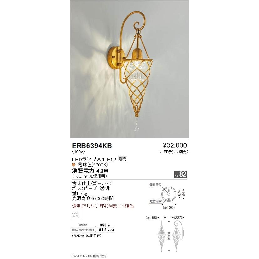 ERB6394KB 遠藤照明 ブラケットライト【ランプ別売】
