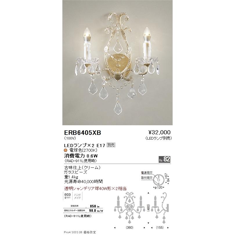 ERB6405XB 遠藤照明 ブラケットライト【ランプ別売】