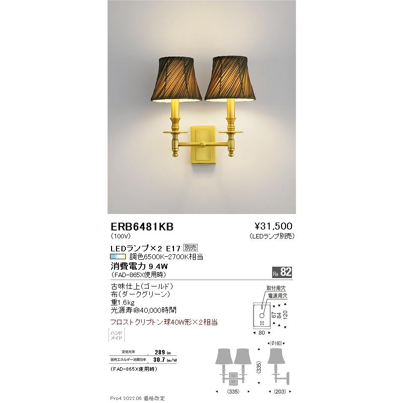 ERB6481KB 遠藤照明 スタンダードクラシックブラケットストレートアームタイプ 2灯【照明ランプ別売】